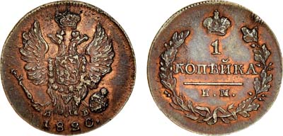 Лот №511, 1 копейка 1820 года. ИМ-ЯВ.