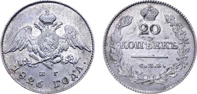 Лот №519, 20 копеек 1826 года. СПБ-НГ.