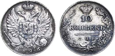 Лот №520, 10 копеек 1826 года. СПБ-НГ.