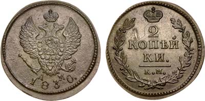 Лот №544, 2 копейки 1830 года. КМ-АМ.