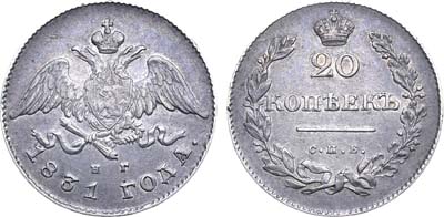 Лот №550, 20 копеек 1831 года. СПБ-НГ.