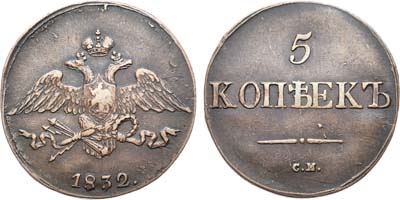 Лот №553, 5 копеек 1832 года. СМ.