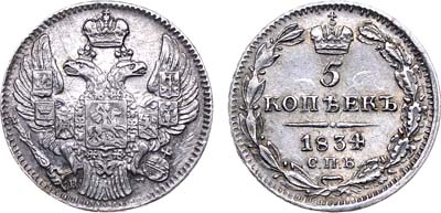 Лот №565, 5 копеек 1834 года. СПБ-НГ.