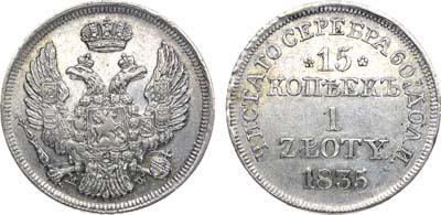 Лот №572, 15 копеек 1 злотый 1835 года. MW.