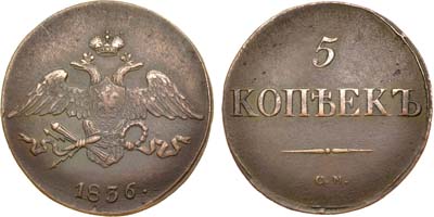 Лот №574, 5 копеек 1836 года. СМ.