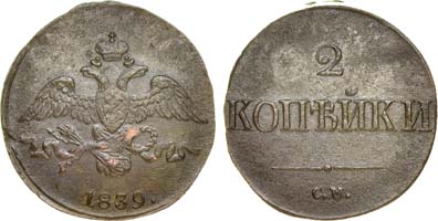 Лот №580, 2 копейки 1839 года. СМ.