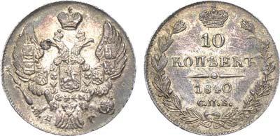 Лот №582, 10 копеек 1840 года. СПБ-НГ.