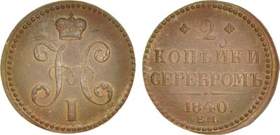 Лот №586, 2 копейки 1840 года. ЕМ.