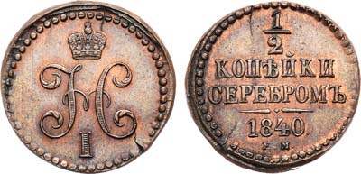 Лот №587, 1/2 копейки 1840 года. ЕМ. Новодел.