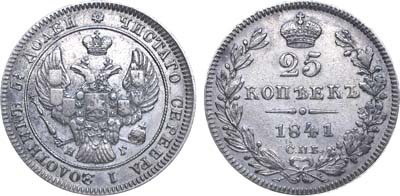 Лот №590, 25 копеек 1841 года. СПБ-НГ.