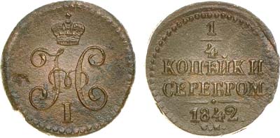 Лот №597, 1/4 копейки 1842 года. СМ.