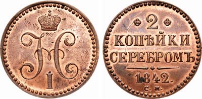 Лот №598, 2 копейки 1842 года. СМ. Новодел.