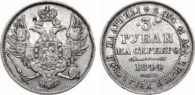 Лот №599, 3 рубля 1844 года. СПБ.