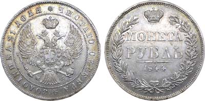 Лот №600, 1 рубль 1844 года. MW.