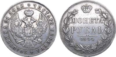 Лот №602, 1 рубль 1844 года. MW.