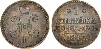 Лот №607, 1 копейка 1844 года. СМ.