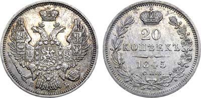 Лот №610, 20 копеек 1845 года. СПБ-КБ.