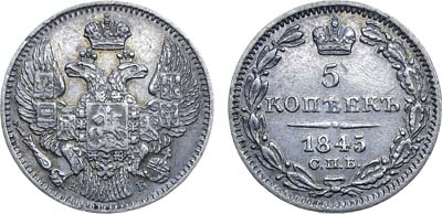 Лот №613, 5 копеек 1845 года. СПБ-КБ.