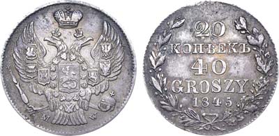 Лот №615, 20 копеек 40 грошей 1845 года. MW.