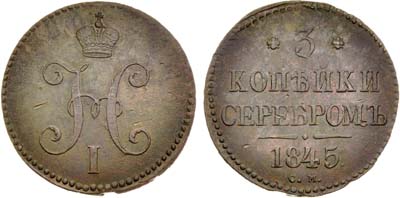 Лот №616, 3 копейки 1845 года. СМ.