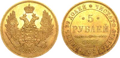 Лот №619, 5 рублей 1846 года. СПБ-АГ.