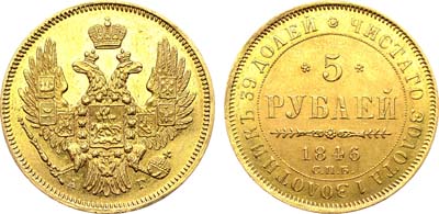 Лот №620, 5 рублей 1846 года. СПБ-АГ.