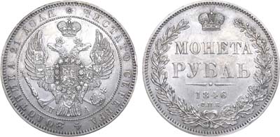 Лот №622, 1 рубль 1846 года. СПБ-ПА.