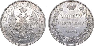 Лот №623, Полтина 1846 года. MW.