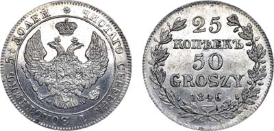 Лот №626, 25 копеек 50 грошей 1846 года. MW.