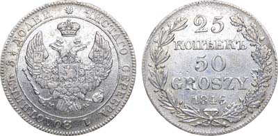 Лот №627, 25 копеек 50 грошей 1846 года. MW.