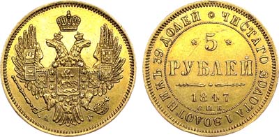 Лот №628, 5 рублей 1847 года. СПБ-АГ.