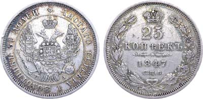 Лот №631, 25 копеек 1847 года. СПБ-ПА.