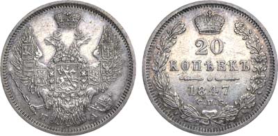 Лот №632, 20 копеек 1847 года. СПБ-ПА.