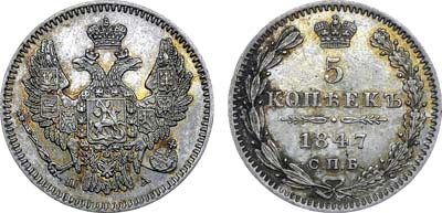 Лот №633, 5 копеек 1847 года. СПБ-ПА.