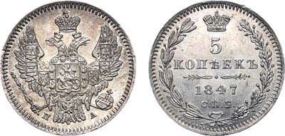 Лот №634, 5 копеек 1847 года. СПБ-ПА.