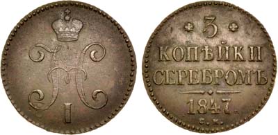 Лот №635, 3 копейки 1847 года. СМ.