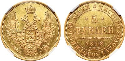 Лот №636, 5 рублей 1848 года. СПБ-АГ.