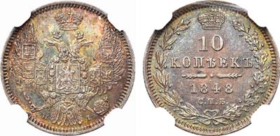 Лот №642, 10 копеек 1848 года. СПБ-НI.