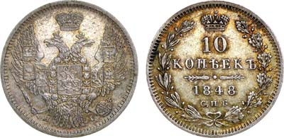 Лот №643, 10 копеек 1848 года. СПБ-НI.