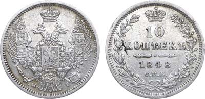 Лот №644, 10 копеек 1848 года. СПБ-НI.