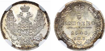 Лот №645, 5 копеек 1848 года. СПБ-НI.