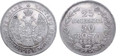 Лот №647, 25 копеек 50 грошей 1848 года. MW.