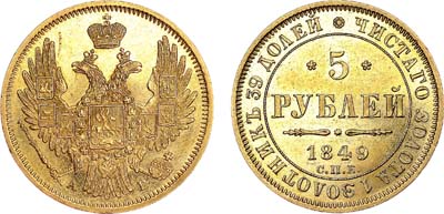 Лот №649, 5 рублей 1849 года. СПБ-АГ.