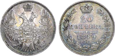 Лот №654, 20 копеек 1849 года. СПБ-ПА.