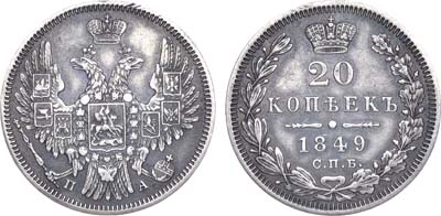 Лот №655, 20 копеек 1849 года. СПБ-ПА.