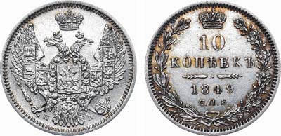 Лот №656, 10 копеек 1849 года. СПБ-ПА.