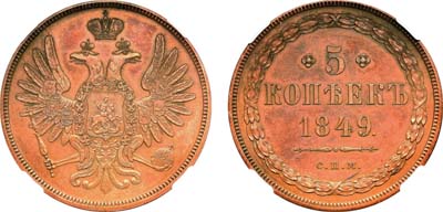 Лот №658, 5 копеек 1849 года. СПМ. Пробные. Новодел.