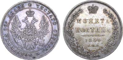 Лот №660, Полтина 1850 года. СПБ-ПА.