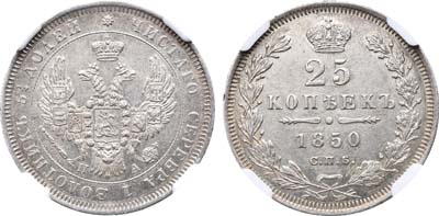 Лот №661, 25 копеек 1850 года. СПБ-ПА.