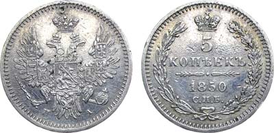 Лот №664, 5 копеек 1850 года. СПБ-ПА.